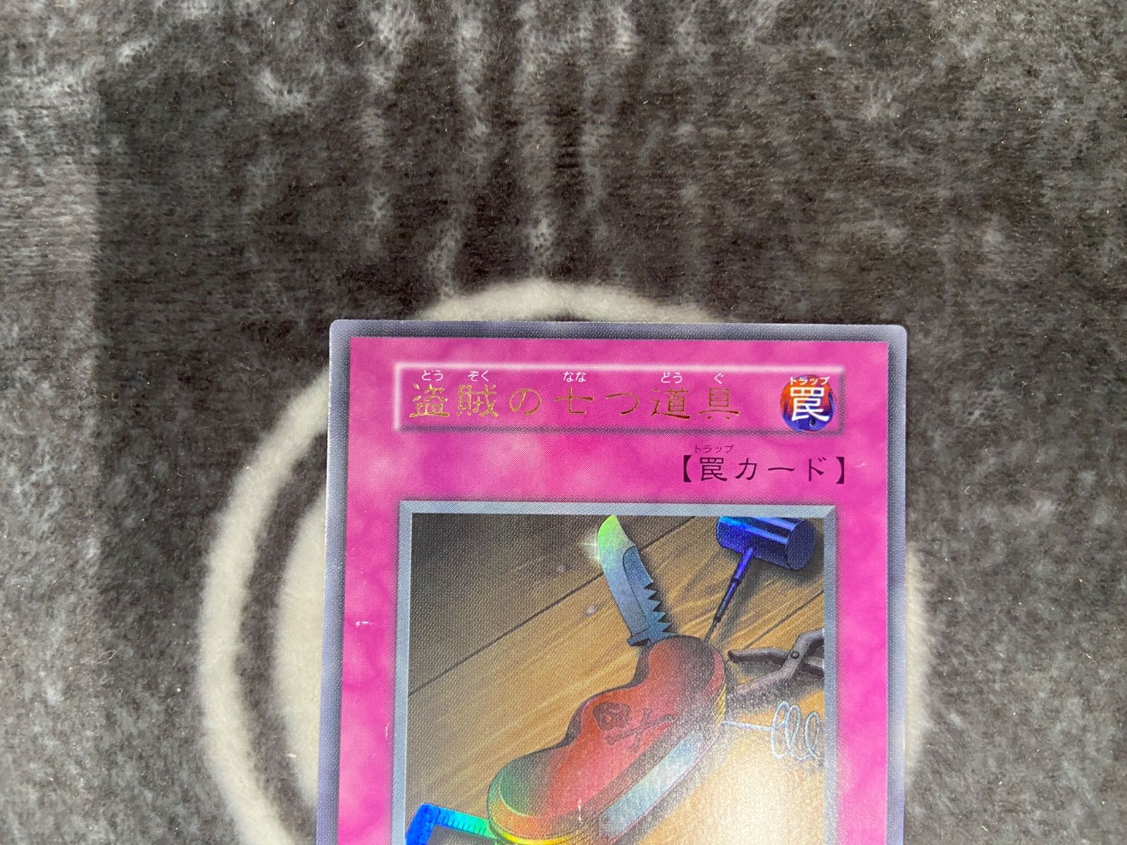 特価品】 遊戯王 盗賊の七つ道具 初期ウルトラ1枚 - メルカリ