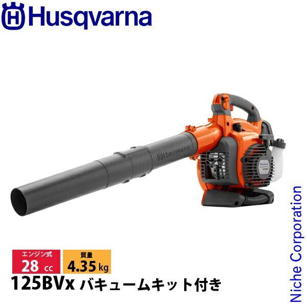 ハスクバーナ ハンディブロワ 125 BVx バキュームキット付き 始動稼働 済