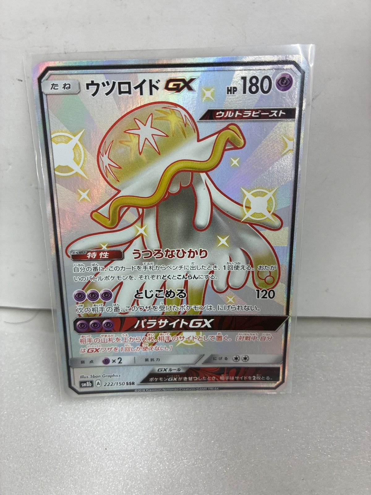 ウツロイドGX SSR SM8b GX ウルトラシャイニー 222/150 プレイ用