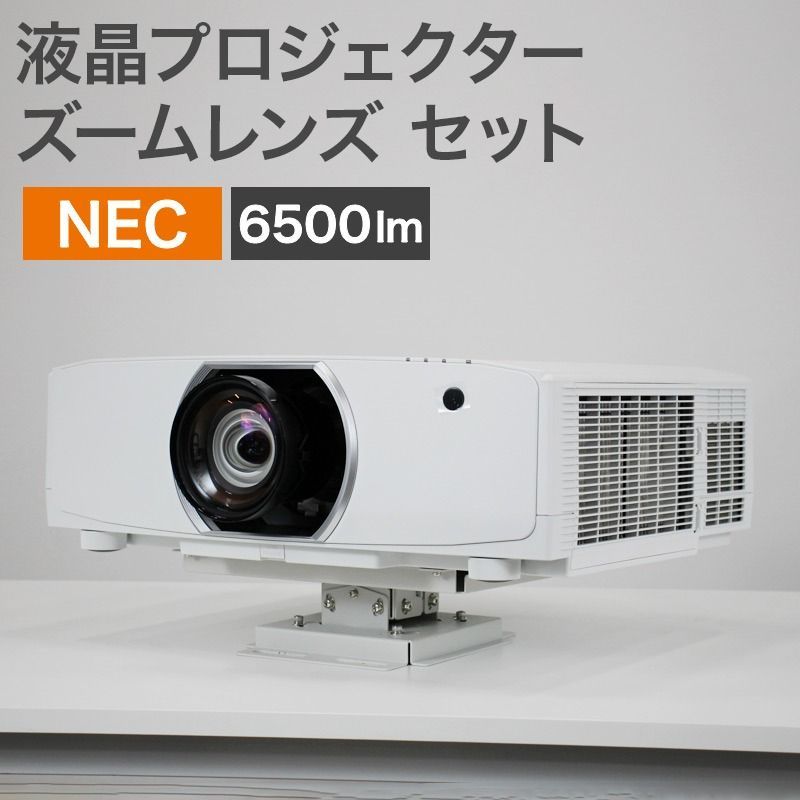 液晶プロジェクター ズームレンズ セット NEC 業務用プロジェクター 6500 lm レーザー光源 NP 地域