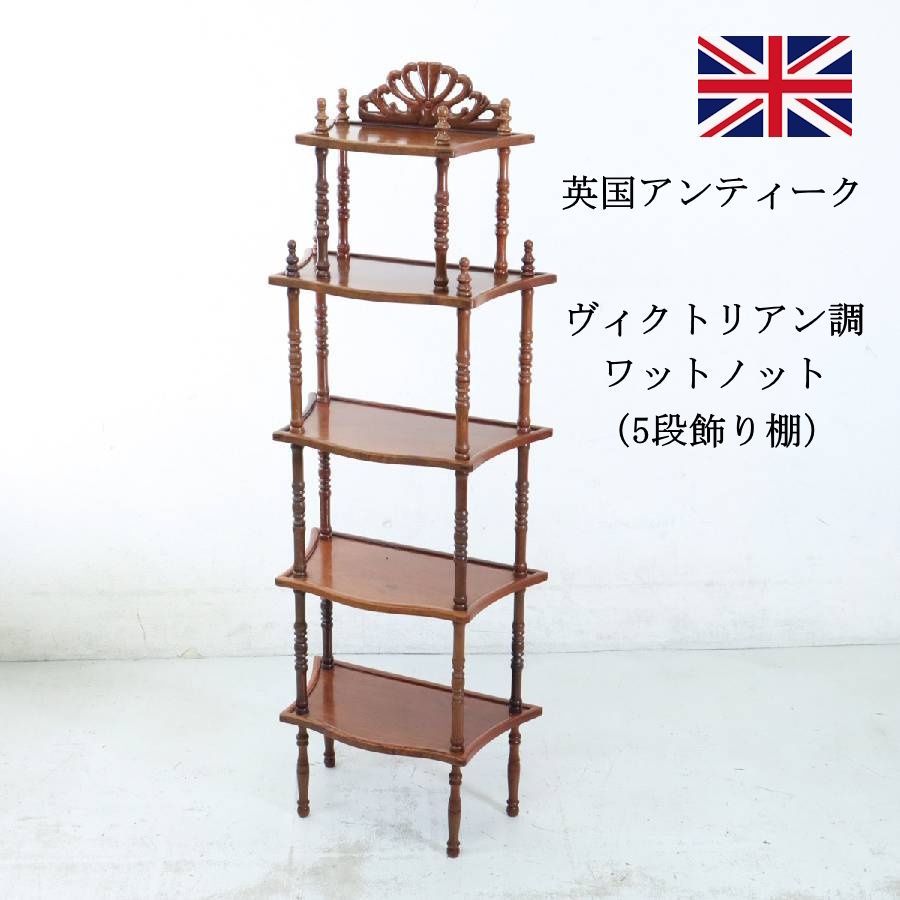 英国アンティーク マホガニー ヴィクトリアン ワットノット シェルフ 5段飾り棚 透かし彫り ツイスト支柱 玄関家具 リビング家具 書斎 316 h 06