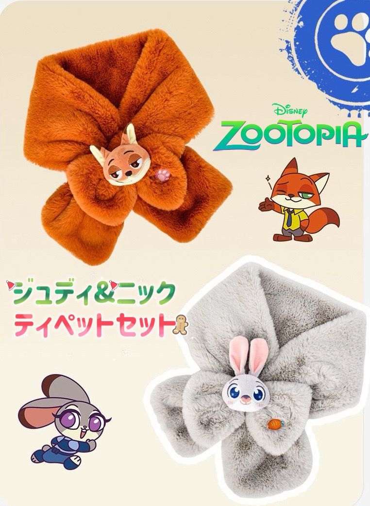 ジュディ＆ニック ティペットセット マフラー Disney ズートピア 新品