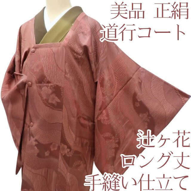 百華 Y 4120 正絹 辻ヶ花 手縫い仕立て ロング丈 道行コート