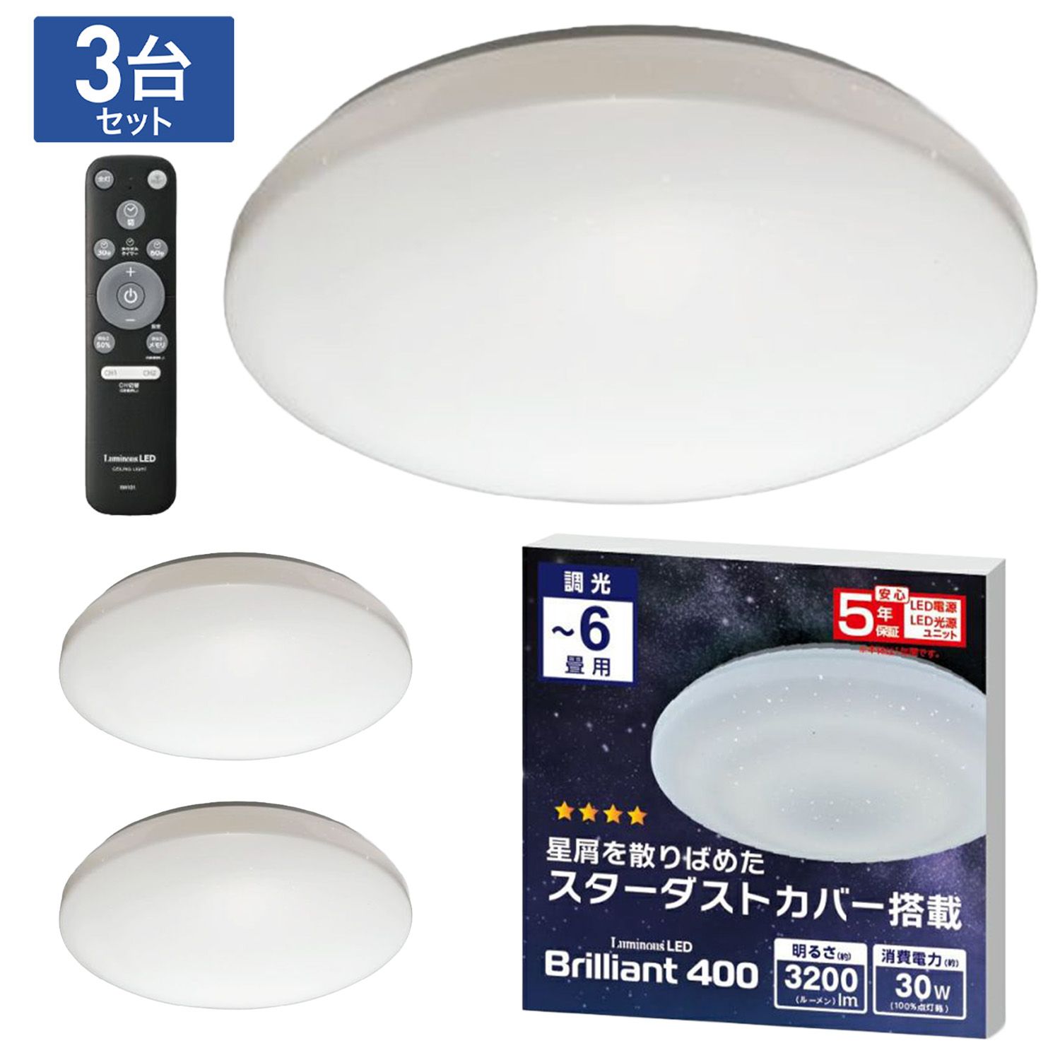 3台セット LuminousLED ブリリアントシーリングライト リモコン付 〜6畳用 調光 3200ルーメン 30 W 常夜灯 おやすみタイマー メモリ機能 ルミナス BR 40 A 06 DX DOSHISHA ドウシシャ M