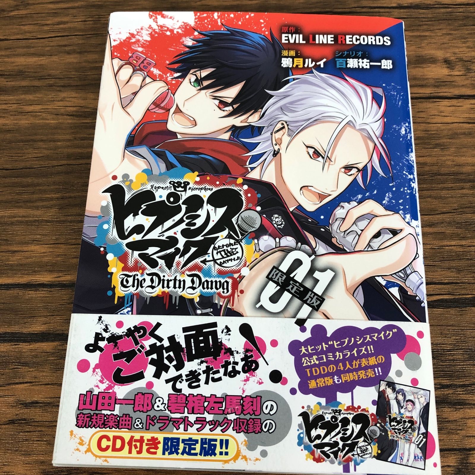 ヒプノシスマイク01巻 CD付き限定版/【作者】鴉月ルイ/GF-0225050743