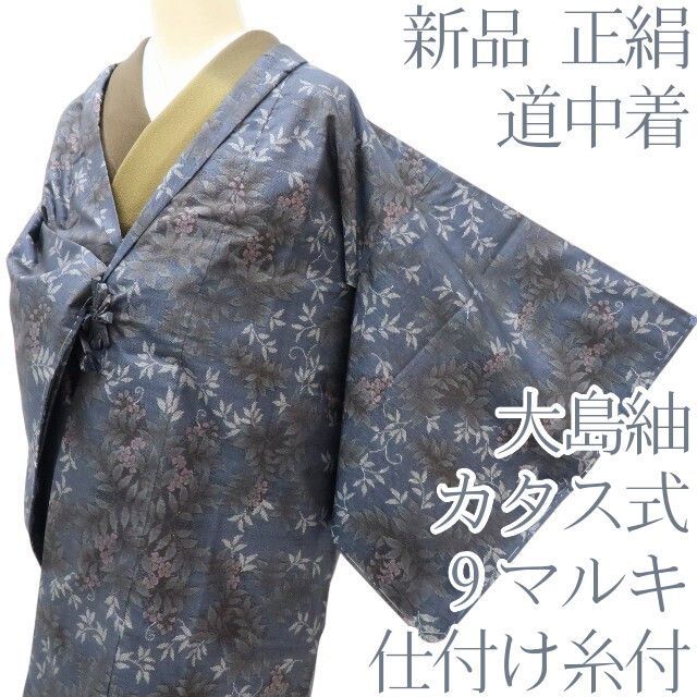 百華❀Y4122◇新品 正絹 大島紬 カタス式 9マルキ 仕付け糸付 道中着