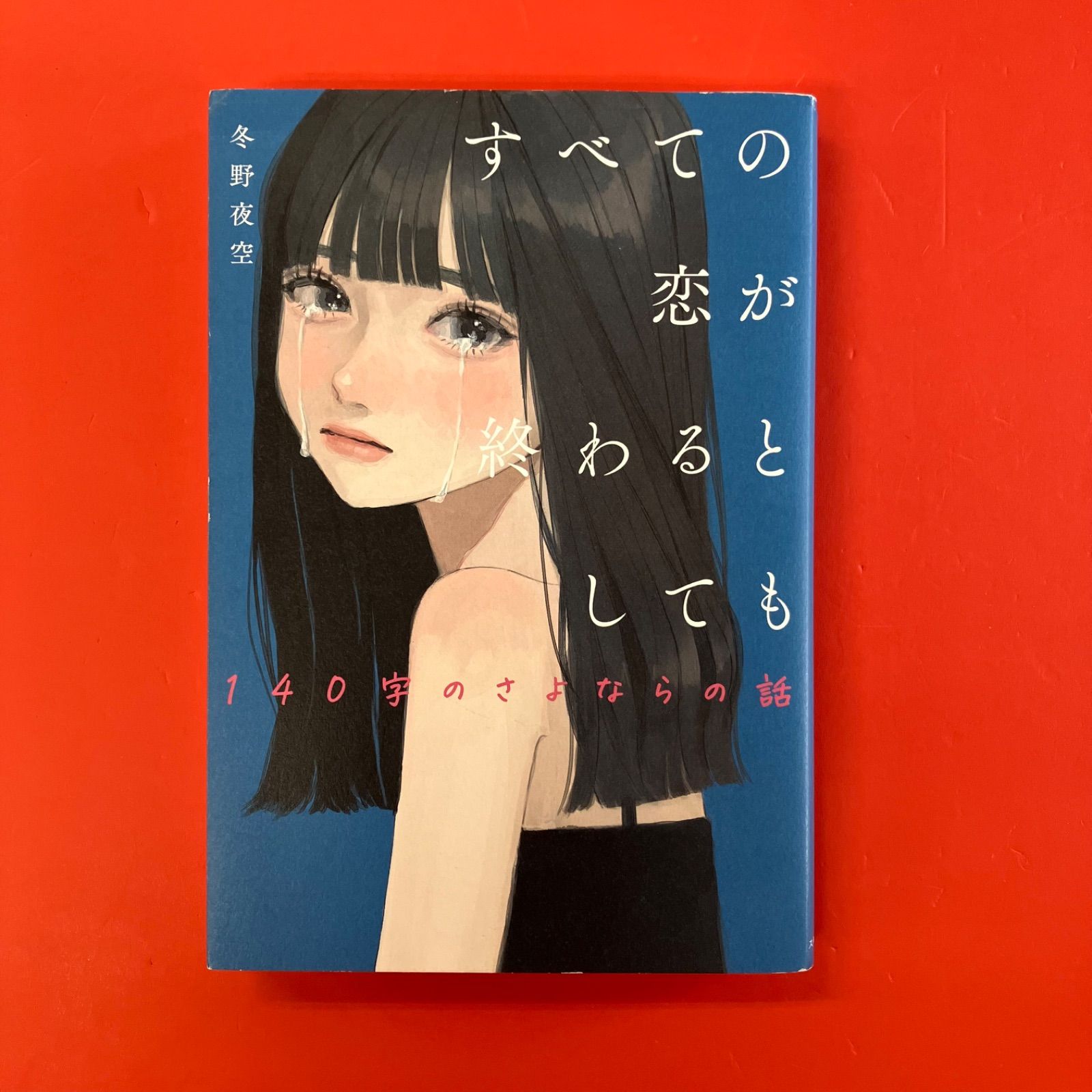 すべての恋が終わるとしても 140字のさよならの話 ym_a1_5486 - メルカリ