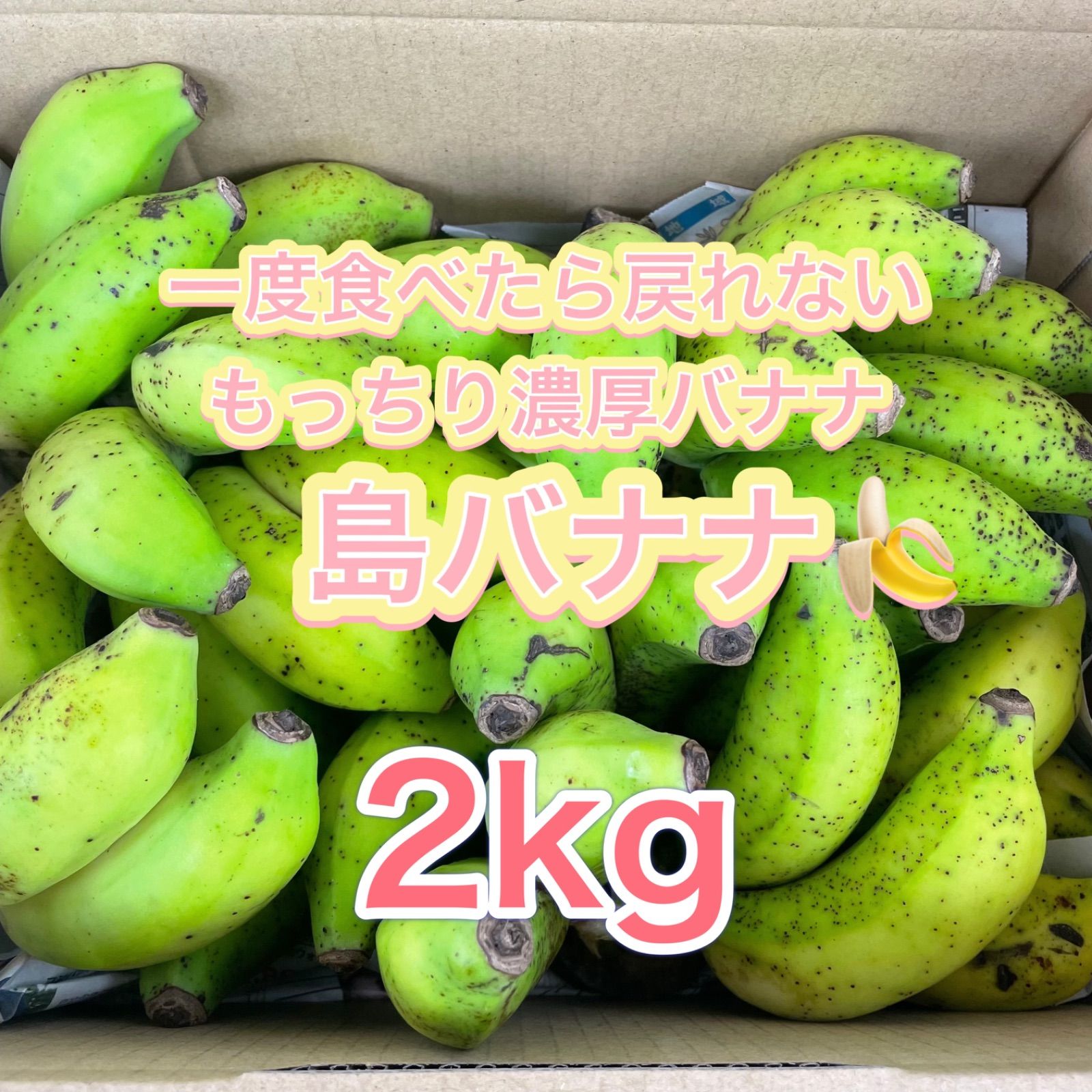 沖縄産 島バナナ 2kg 訳あり＊希少＊農家直送 - メルカリ