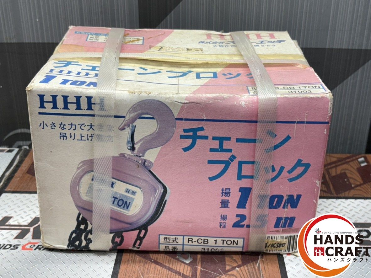 〇【送料無料】【未使用保管品】HHH R-CB チェーンブロック 1トン