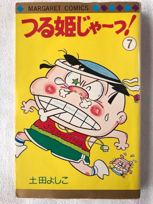 初版 つる姫じゃーっ 7 マーガレットコミックス 集英社 土田よしこ