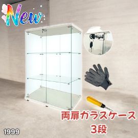 両扉ガラスケース3段 ホワイト 1999 両扉 強化 ガラス ケース 3段 ホワイト 鍵付き 豆脚付き 転倒防止