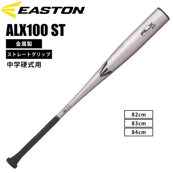 イーストン EASTON 野球 硬式用 金属バットALX100ST 中学硬式