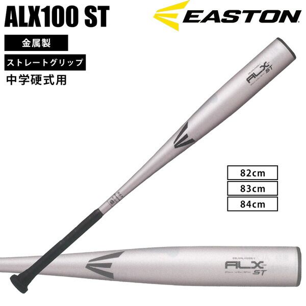 イーストン EASTON 野球 硬式用 金属バットALX100ST 中学硬式