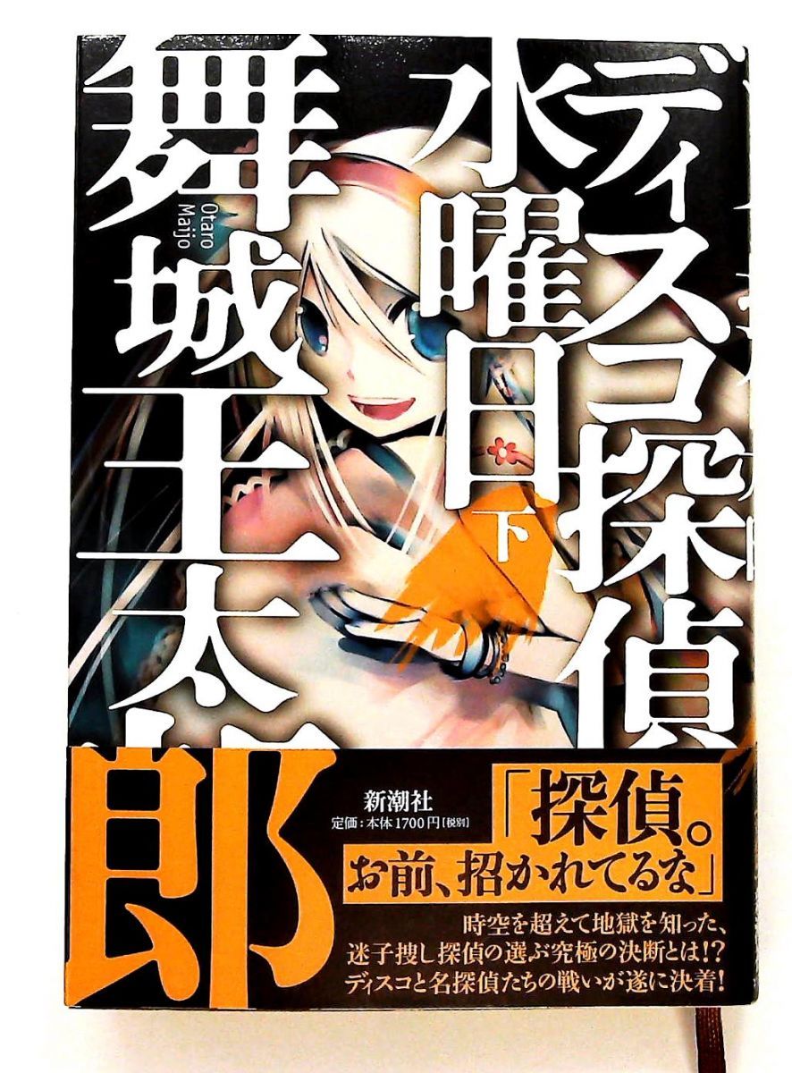 ディスコ探偵水曜日 下 舞城 王太郎 新潮社