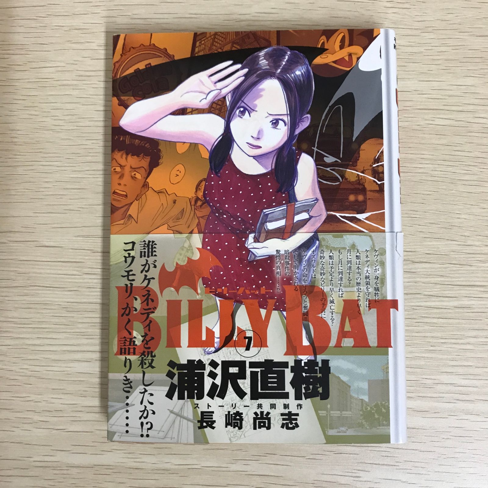 BILLY BAT 7巻/【作者】浦沢直樹・長崎尚志/GF-0225052362-YP/GF09121