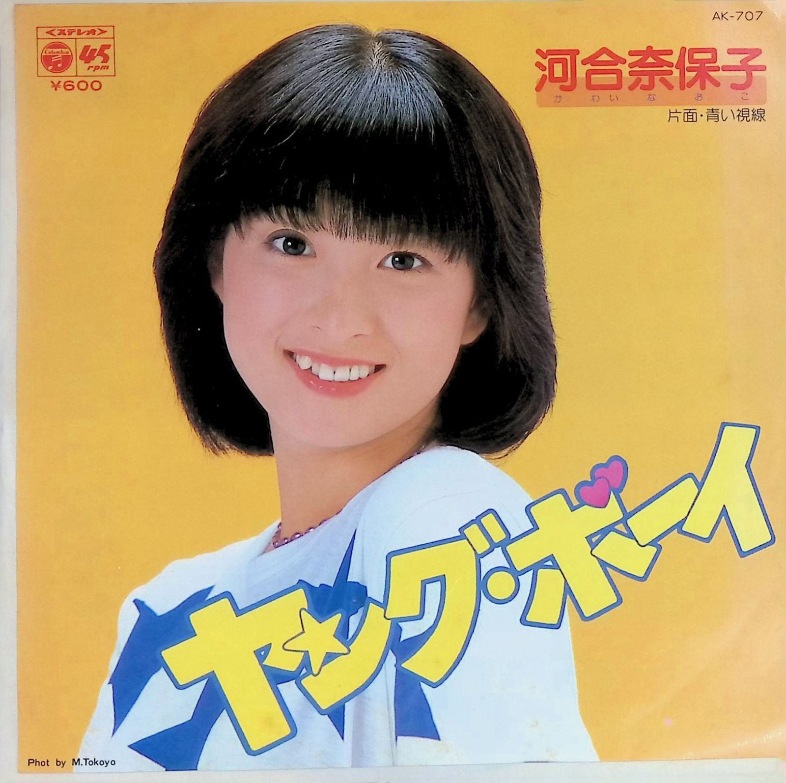 レコード シングル EP 河合奈保子 ヤングボーイ 青い視線 AK-707