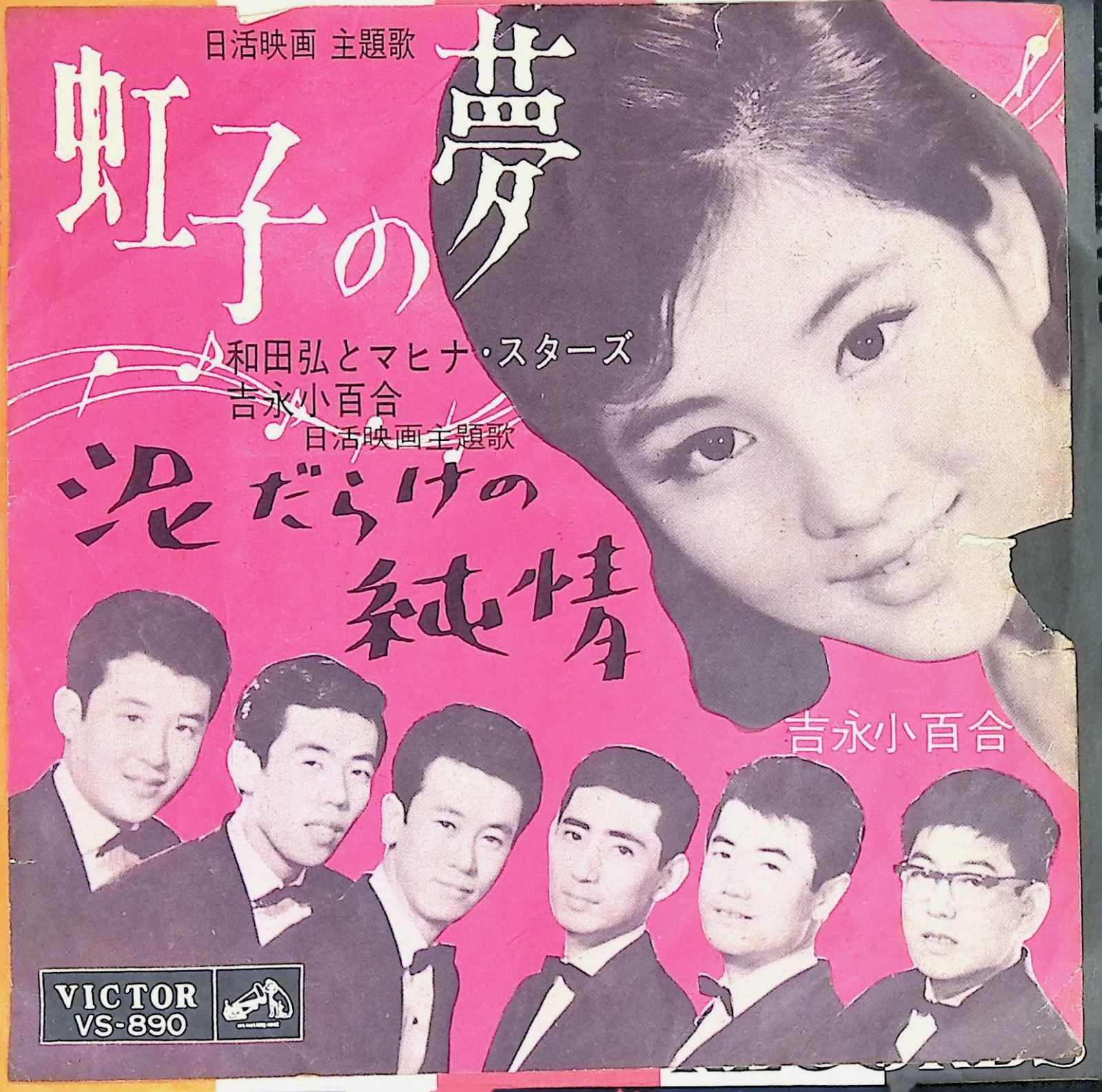 レコード シングル EP 和田弘とマヒナ・スターズ 吉永小百合 虹子の夢