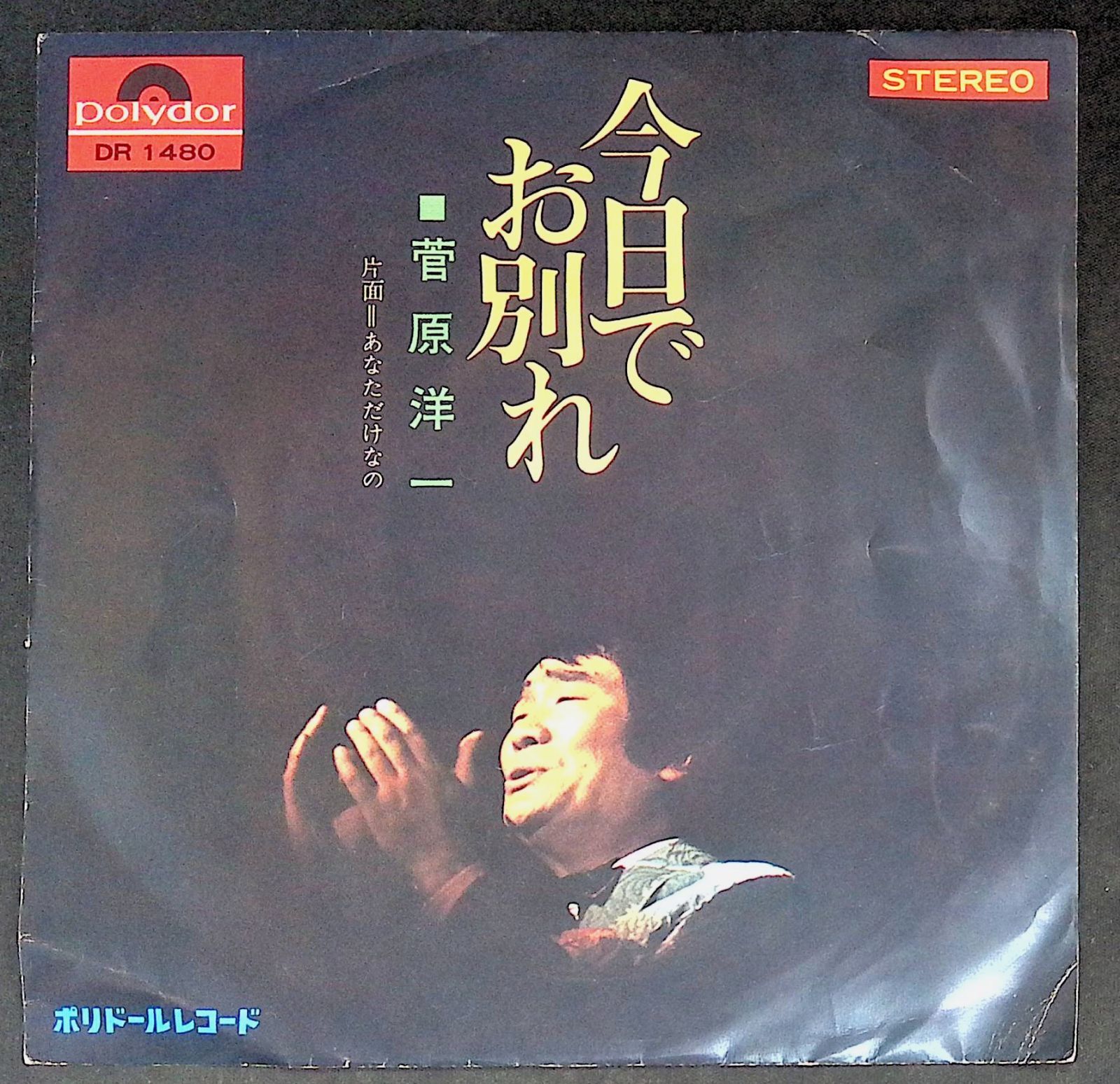 レコード シングル EP 菅原洋一 今日でお別れ あなただけなの DR 1480 レコード シングル EP 菅原洋一 今日でお別れ あなただけなの DR 1480