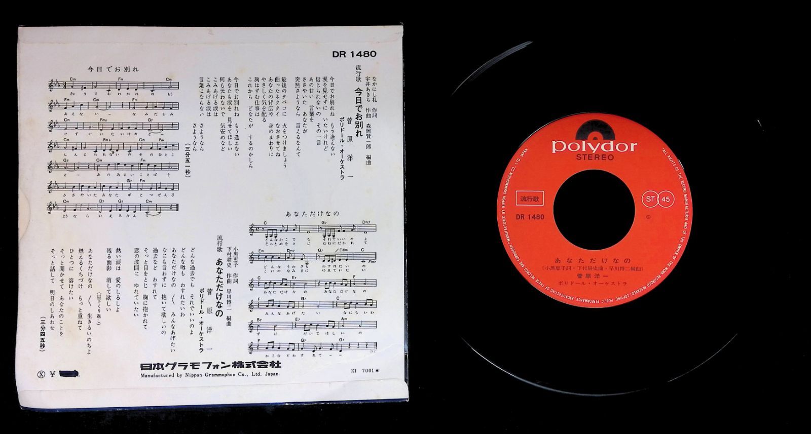 レコード シングル EP 菅原洋一 今日でお別れ あなただけなの DR 1480