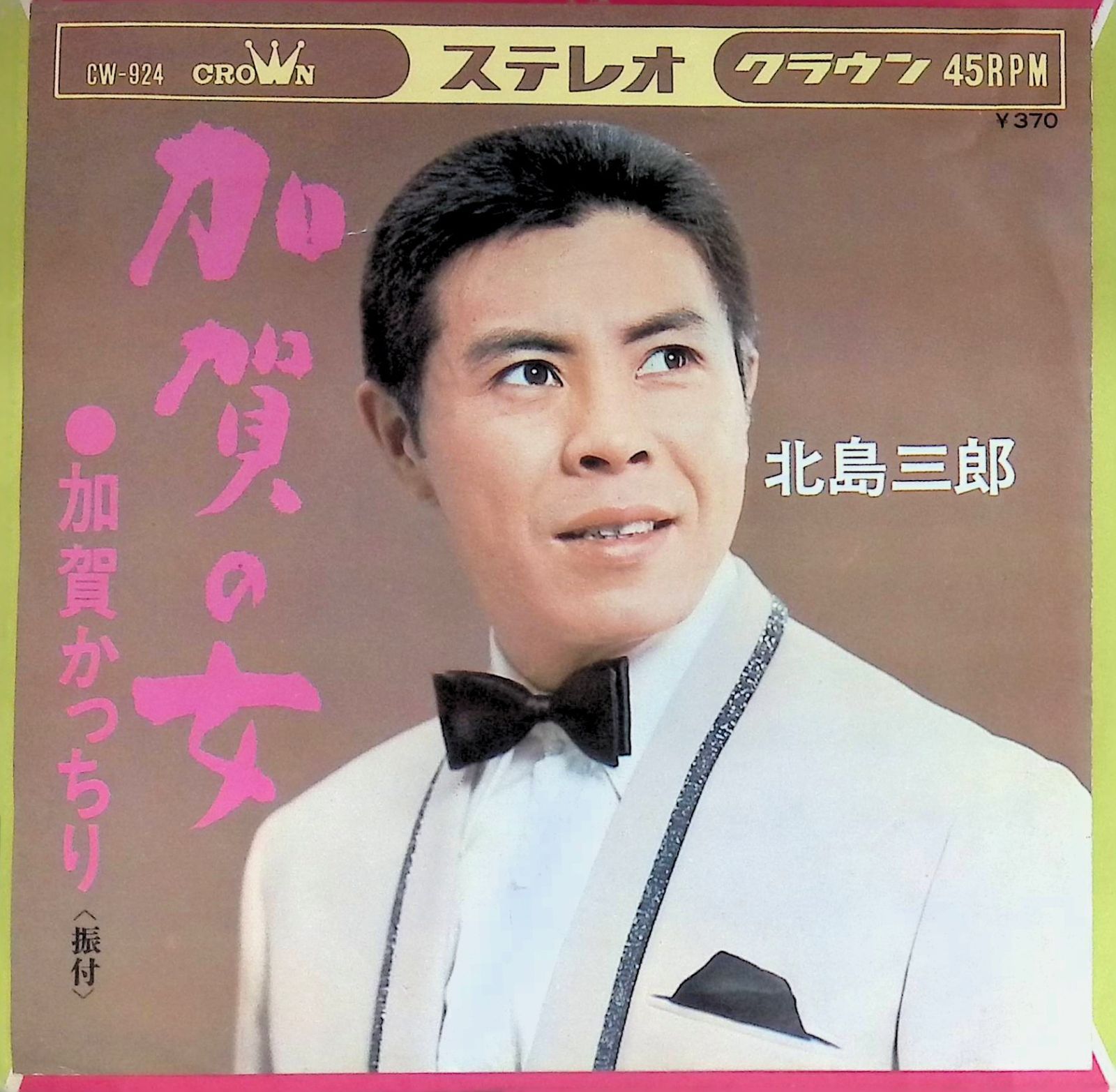 レコード シングル EP 北島三郎 加賀の女 加賀かっちり CW-924 - メルカリ