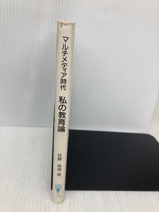 マルチメディア時代私の教育論 コロナ社 佐藤 隆博 - メルカリ