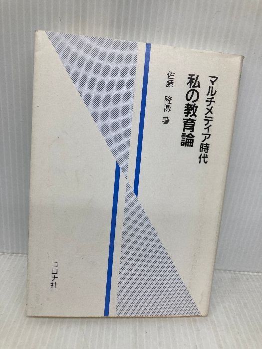 【中古】 私の教育論 マルチメディア時代/コロナ社/佐藤隆博 マルチメディア時代私の教育論 コロナ社 佐藤 隆博 - メルカリ