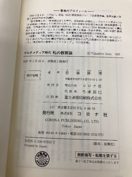 【中古】 私の教育論 マルチメディア時代/コロナ社/佐藤隆博 マルチメディア時代私の教育論 コロナ社 佐藤 隆博 - メルカリ