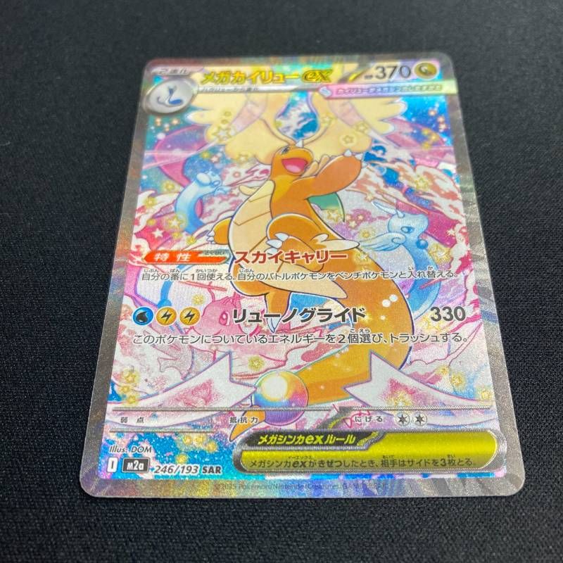 246/193 メガカイリューex SAR M2a MEGAドリーム - メルカリ