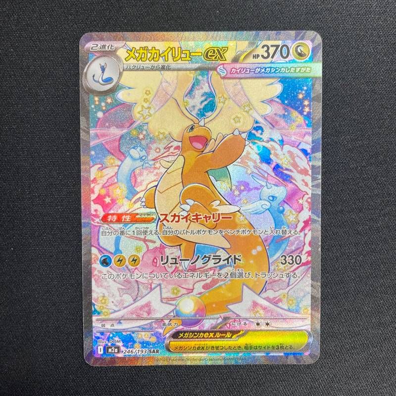 メガカイリューEX SAR MA RR 246/193 メガカイリューex SAR M2a MEGAドリーム - メルカリ