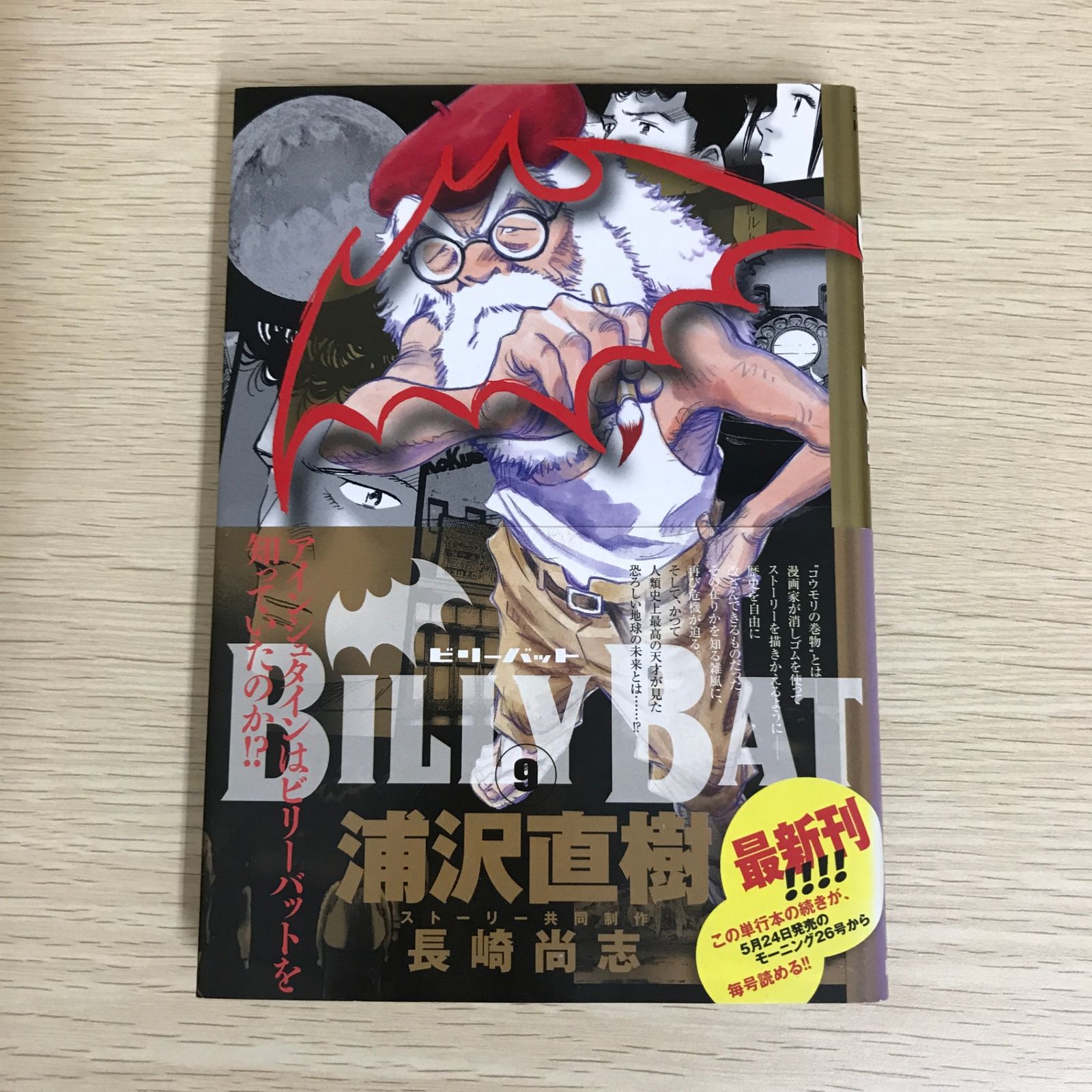 BILLY BAT 9巻/【作者】浦沢直樹・長崎尚志/GF-0225052360-YP/GF09121