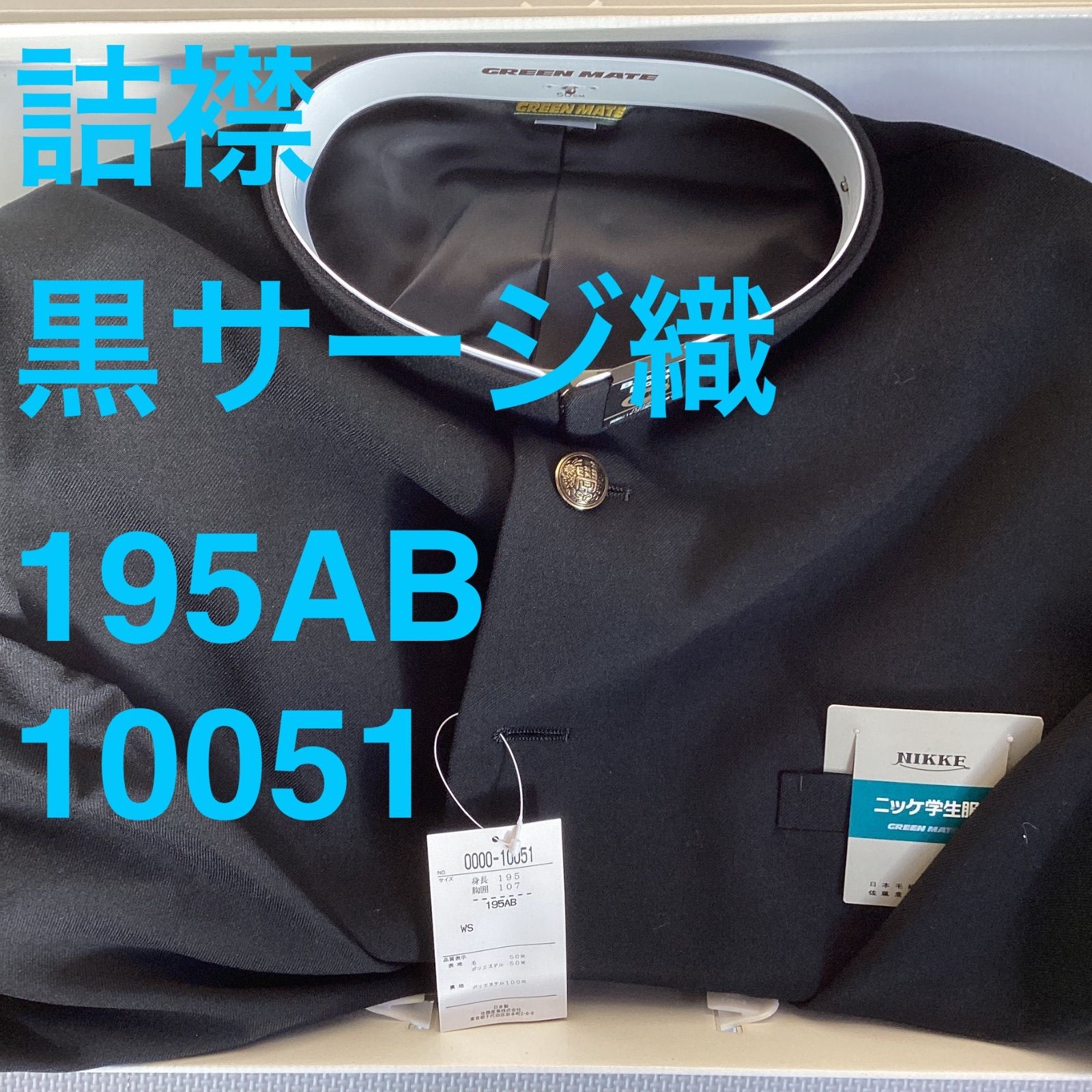 詰襟 標準型学生服 混紡 黒サージ織り 襟 上着のみ 学ラン 195 AB Ｎ10051 NIKKE 毛50％ ポリエステル50％ ホームウォッシャブル 中学 高校 GREEN MATE