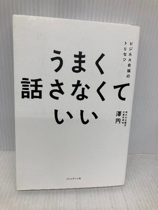 うまく話さなくていい：ビジネス会話のトリセツ プレジデント社 澤 円