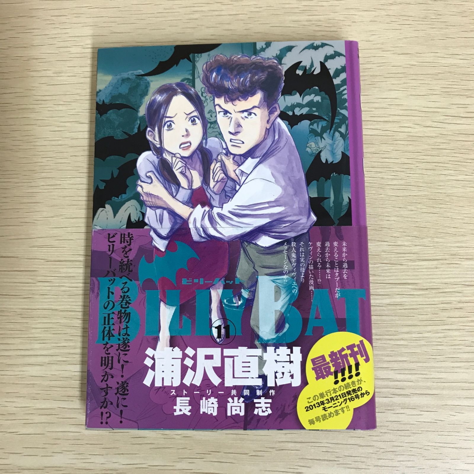 BILLY BAT 11巻/【作者】浦沢直樹・長崎尚志/GF-0225052358-YP/GF09121