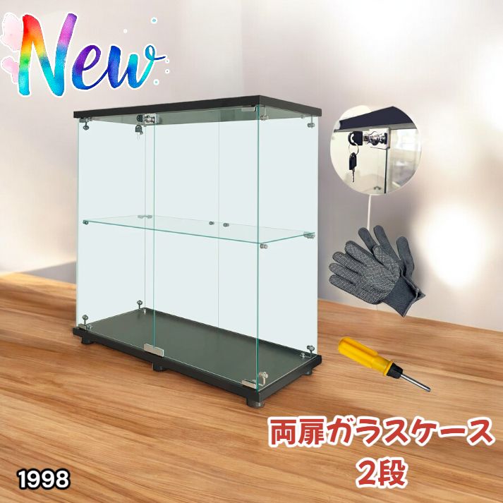 #1998 両扉 強化 ガラス ケース 2段 ブラック 鍵付き 豆脚付き 転倒防止器具付き フィギュア プラモデル プラモ 鑑賞 展示 自宅 店舗 ディスプレイ 付属品 ※一部地域離島別途配送料有