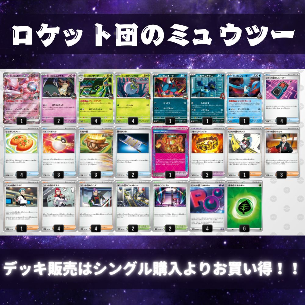 D040 ロケット団のミュウツーexデッキ 構築済みデッキ - メルカリ