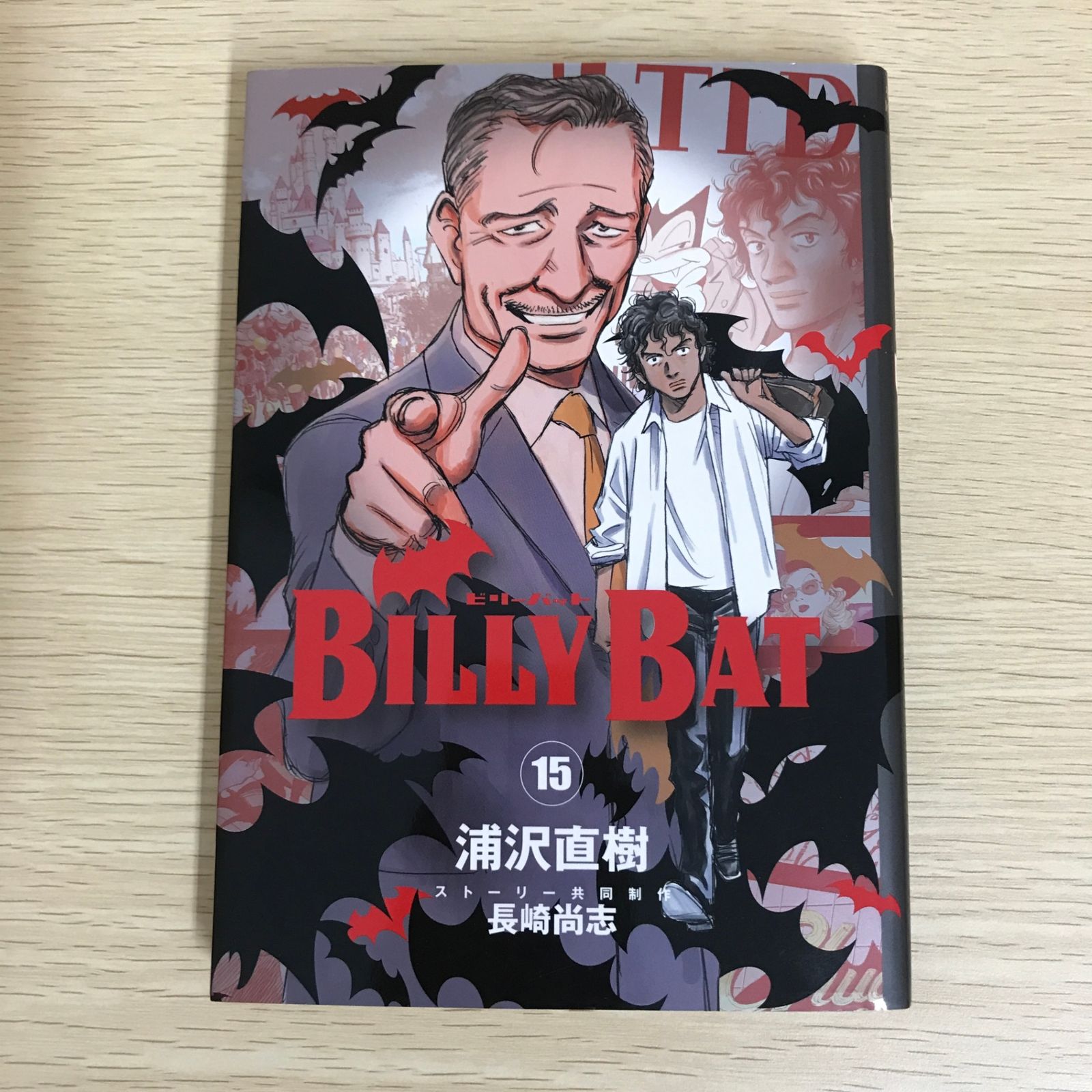 BILLY BAT 15巻/【作者】浦沢直樹・長崎尚志/GF-0225052354-YP/GF09121