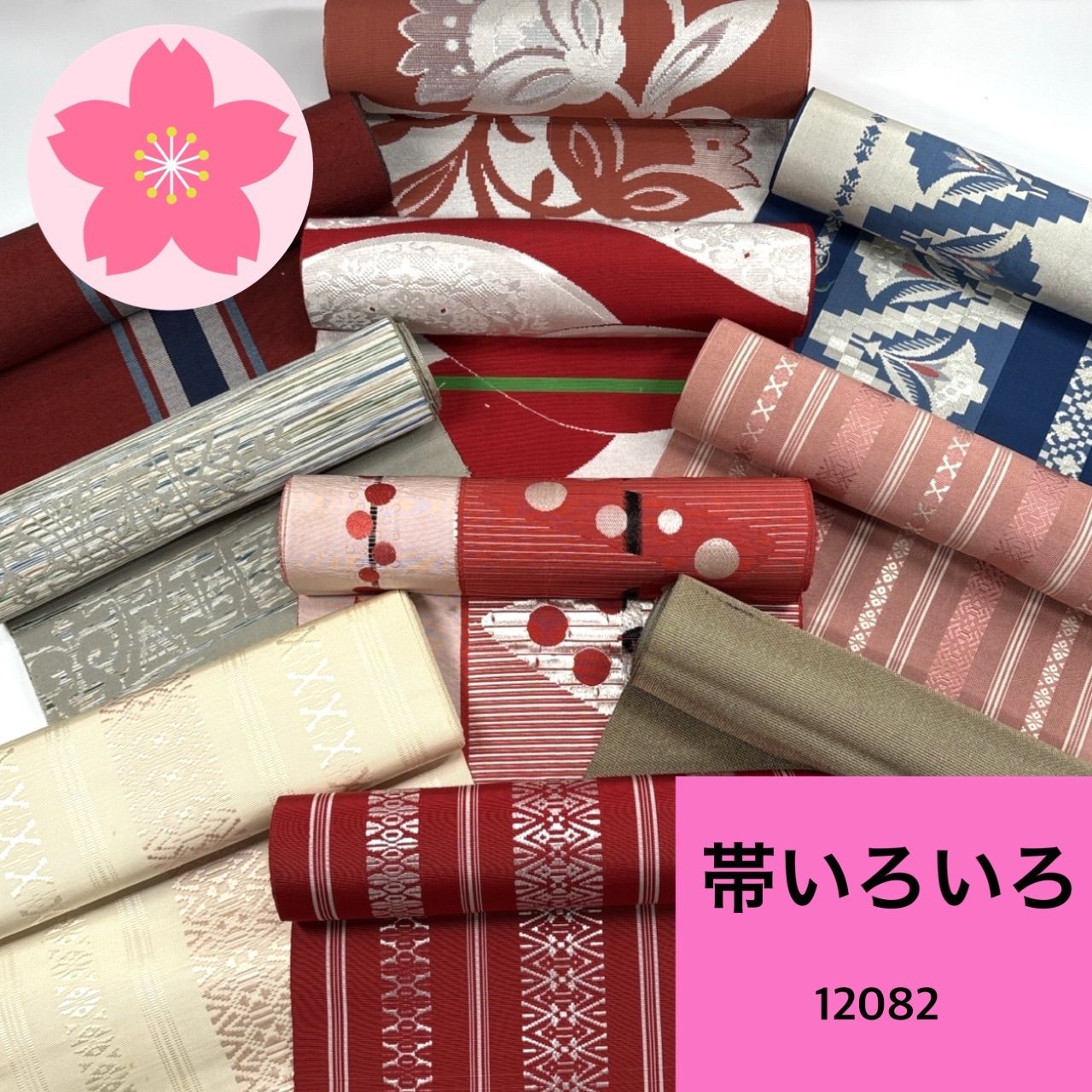 帯いろいろ 10本 正絹 帯まとめ売り 同梱購入歓迎 リメイク用 着付け