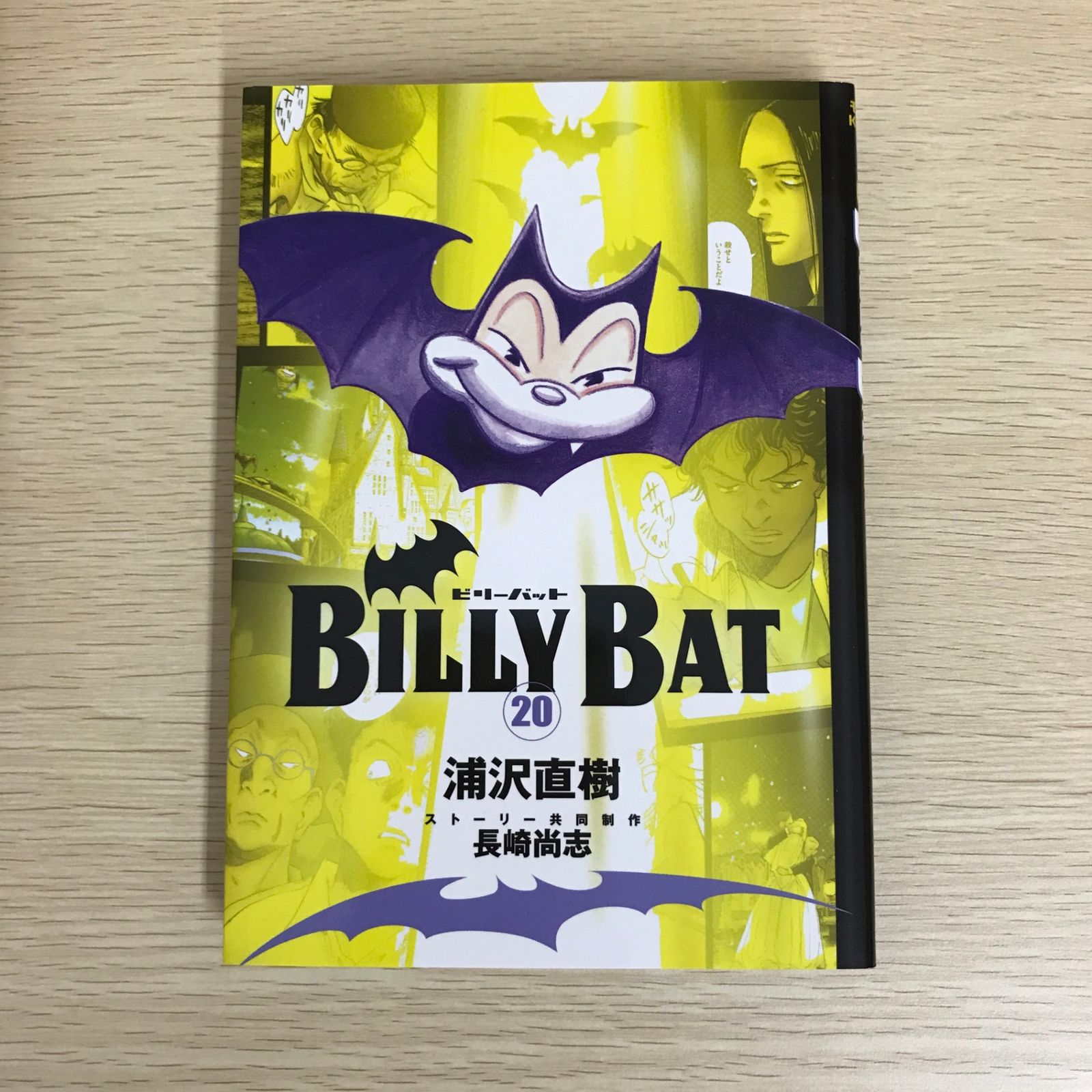 BILLY BAT 20巻/【作者】浦沢直樹・長崎尚志/GF-0225052351-YP/GF09121
