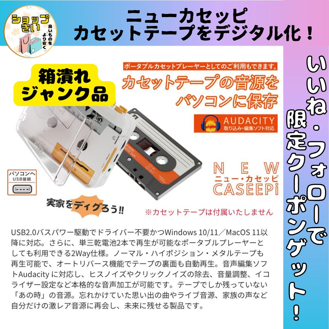 箱潰れ ジャンク品 エアリア ニューカセッピ カセットテープ デジタル