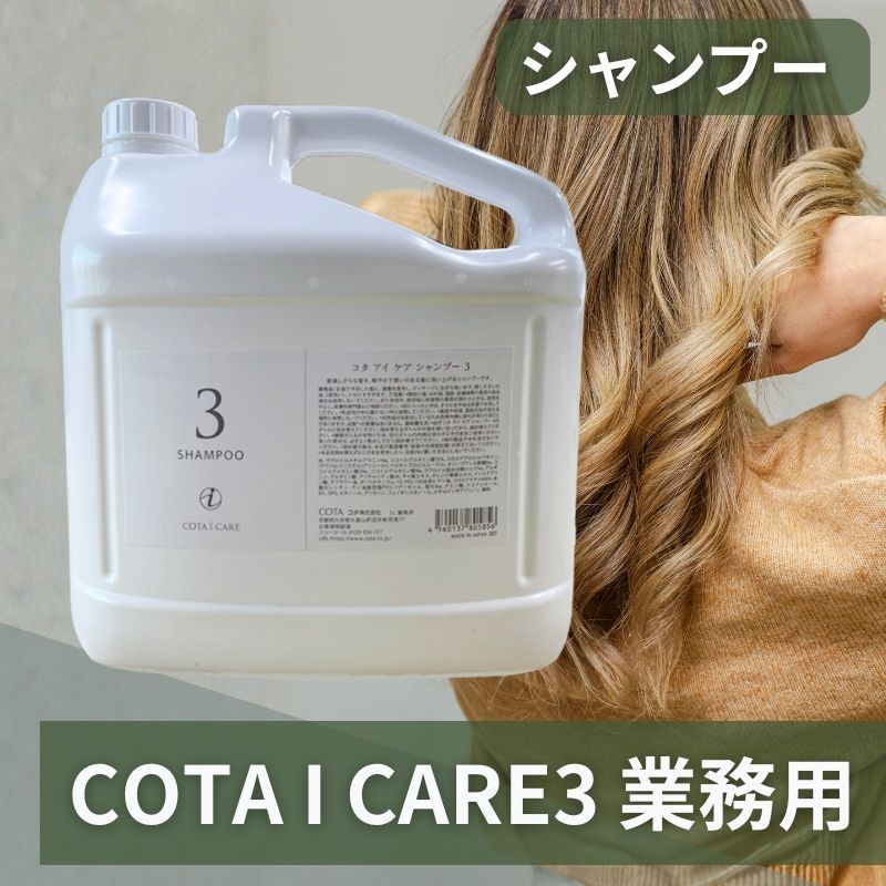 コタ COTA シャンプー 3 業務用 アイケア 5L ネロリブーケの香り