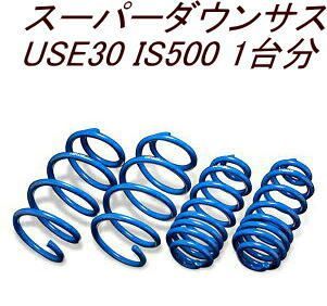 エスペリア (ダウンサス) 製品品番: M-7753。 エスペリア スーパーダウンサス レクサス IS500 1台分 【X-8775