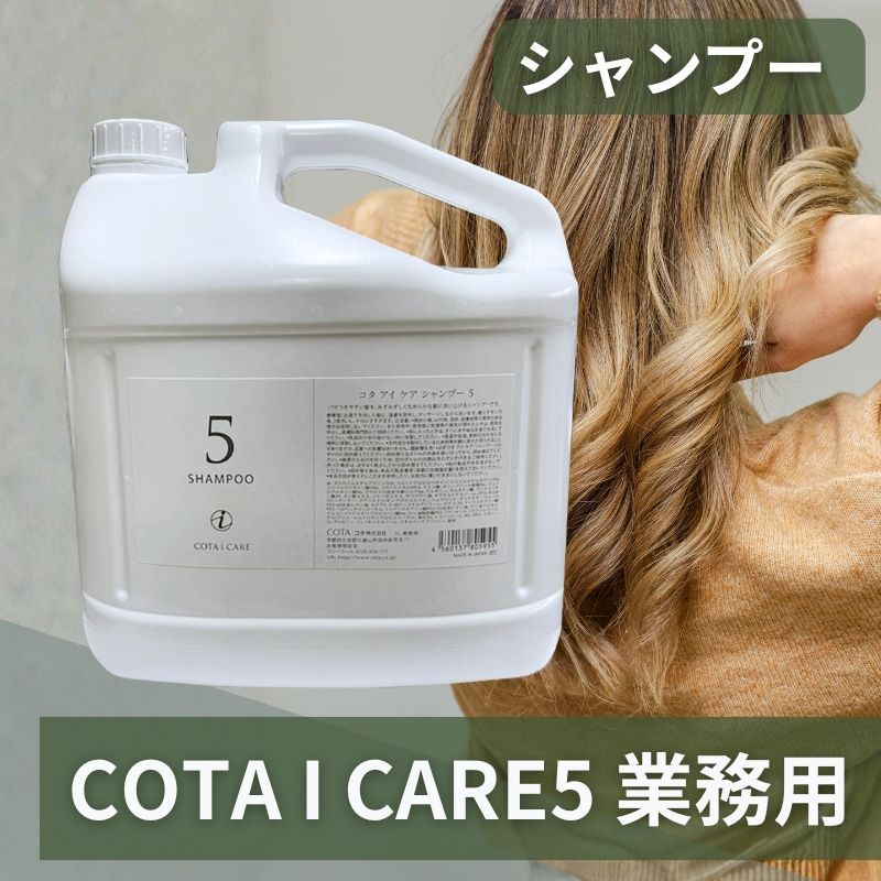 コタアイケア業務 5番シャンプー5l コタ COTA シャンプー 5 業務用 アイケア 5L ジャスミンブーケの香り