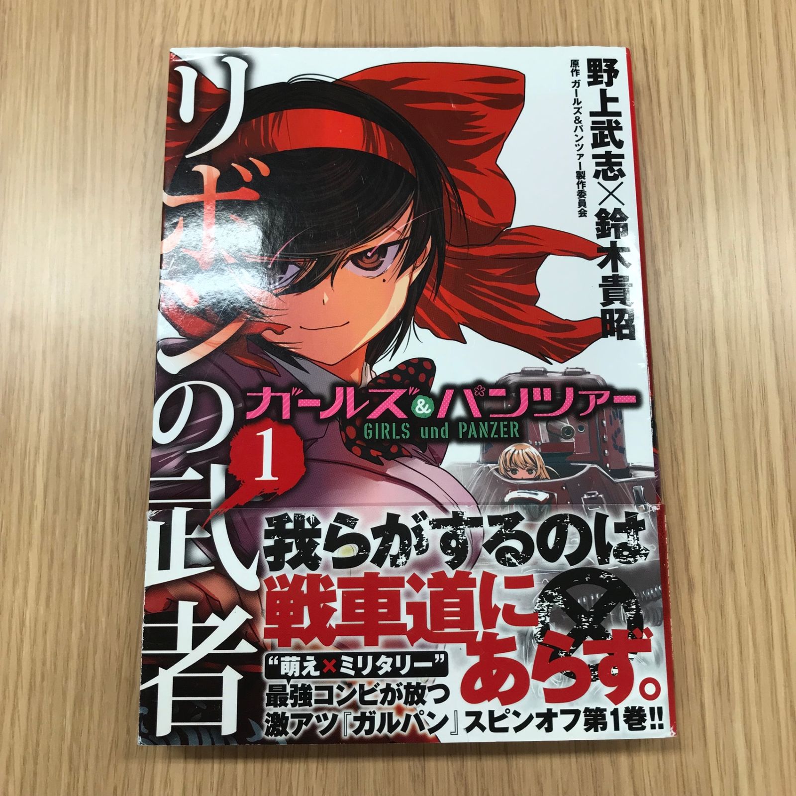ガールズ&パンツァーリボンの武者 1巻/【作者】上野武志 鈴木貴昭/GF