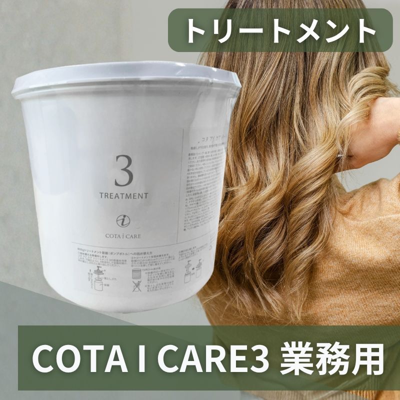 コタ COTA トリートメント 3 業務用 アイケア 5 L ネロリブーケの香り