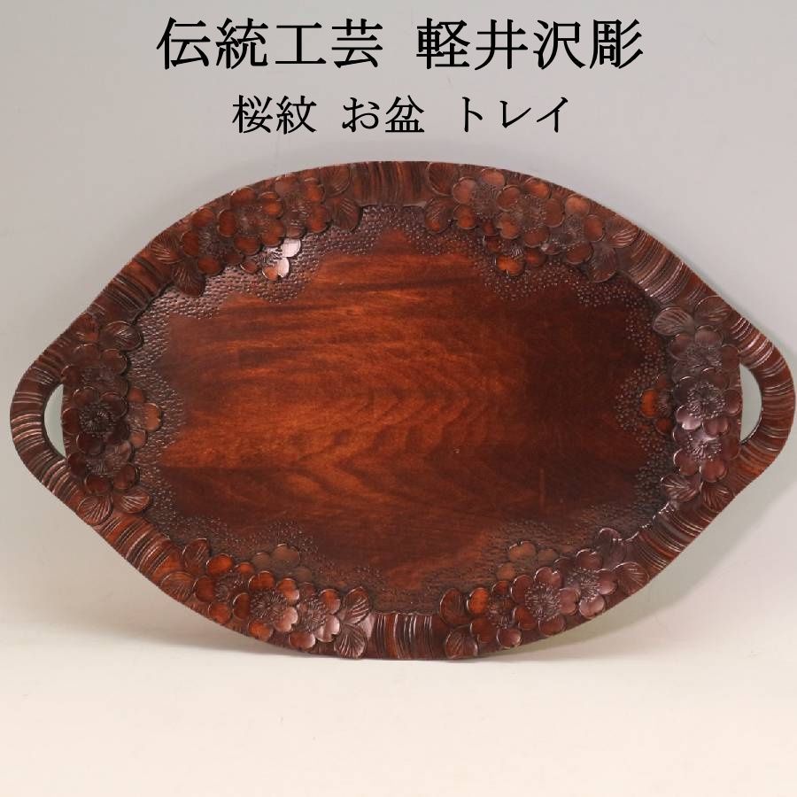 伝統工芸 軽井沢彫 桜紋 お盆 トレイ トレー 天然木製 和洋どちらのインテリアにも馴染む 316 f 22