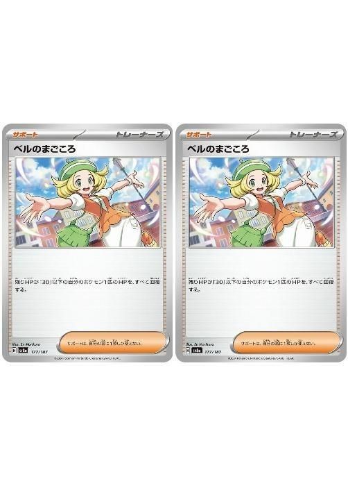 ベルのまごころ 2枚セット　おまけ付き 中古】 ポケモンカードゲーム ベルのまごころ SV8A SV8A 177/187 C 2枚