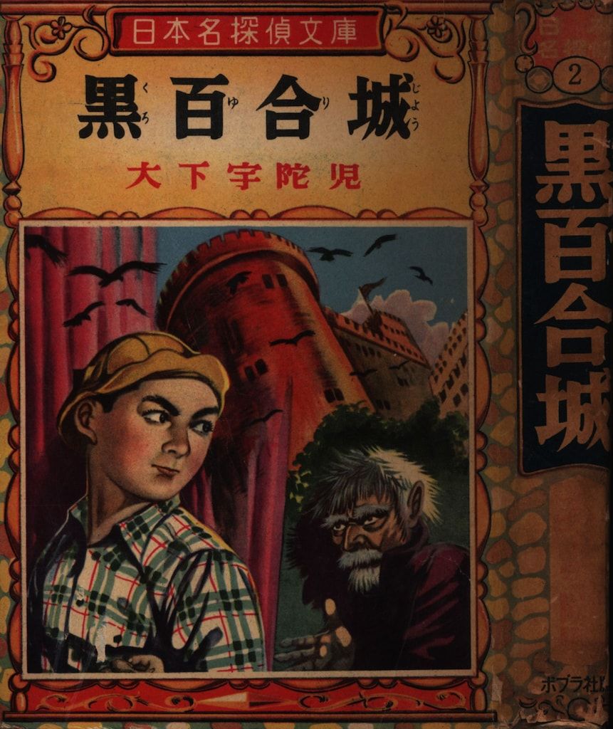 日本名探偵文庫 大下宇陀児 黒百合城 カバー付 貸本 2