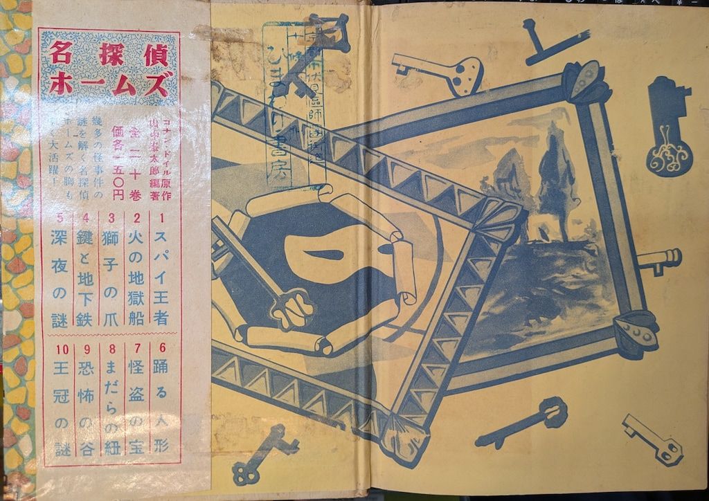 大下宇陀児 黒百合城