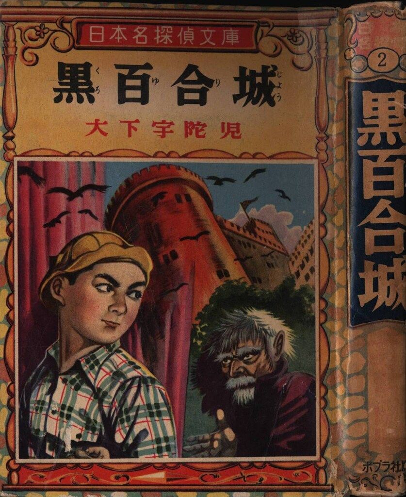 日本名探偵文庫 大下宇陀児