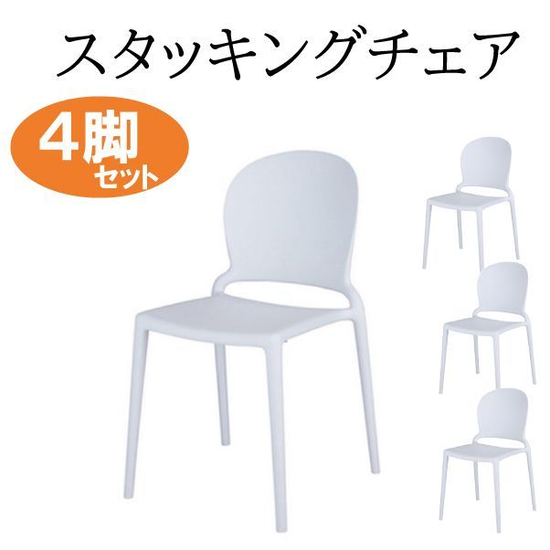 スタッキングチェア 4脚セット 肘無 会議椅子 ミーティングチェア 省スペース ホワイト